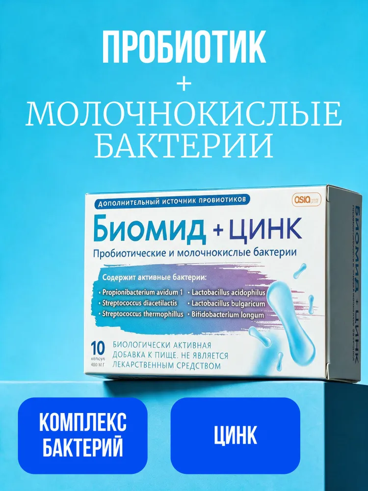 Биомид + Цинк 400 мг — пробиотические и молочнокислые бактерии