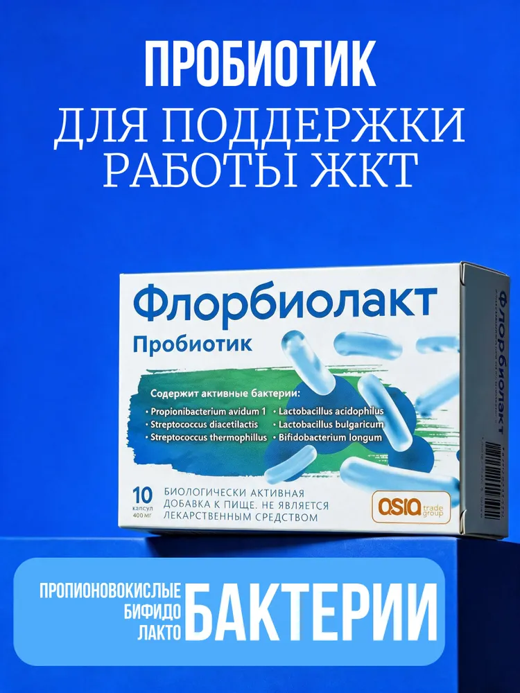 Флорбиолакт (Florbiolact), 30 капсул — синбиотик при дисбактериозе