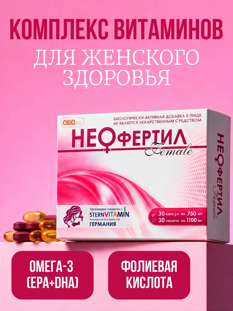 НЕОфертил Female (NEOfertil), 60 капсул — женское здоровье и подготовка к зачатию