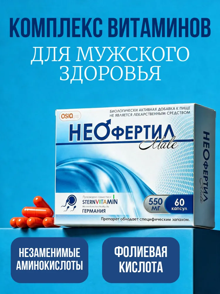 НЕОфертил Male (NEOfertil), 60 капсул — мужское здоровье и фертильность